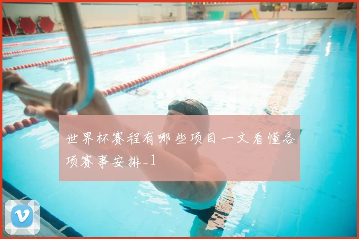 世界杯赛程有哪些项目一文看懂各项赛事安排_1