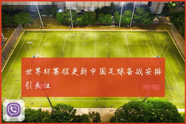 世界杯赛程更新中国足球备战安排引关注