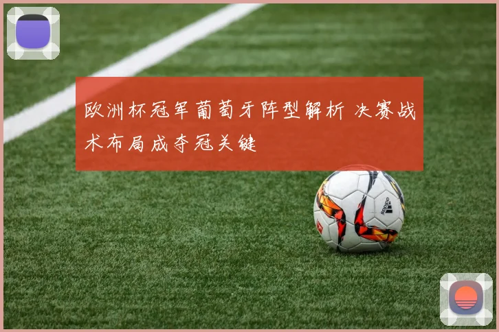 欧洲杯冠军葡萄牙阵型解析 决赛战术布局成夺冠关键