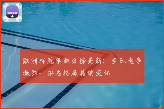 欧洲杯冠军积分榜更新：多队竞争激烈，排名格局持续变化
