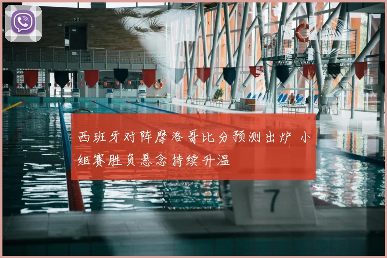 西班牙对阵摩洛哥比分预测出炉 小组赛胜负悬念持续升温