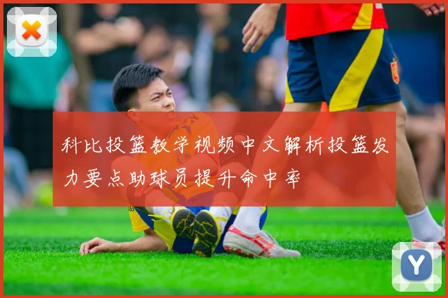 科比投篮教学视频中文解析投篮发力要点助球员提升命中率