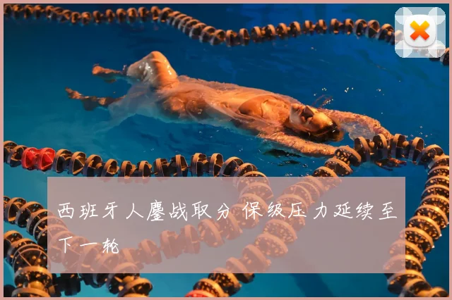 西班牙人鏖战取分 保级压力延续至下一轮