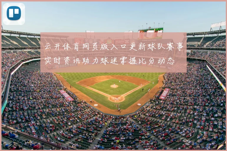 云开体育网页版入口更新球队赛事实时资讯助力球迷掌握比分动态