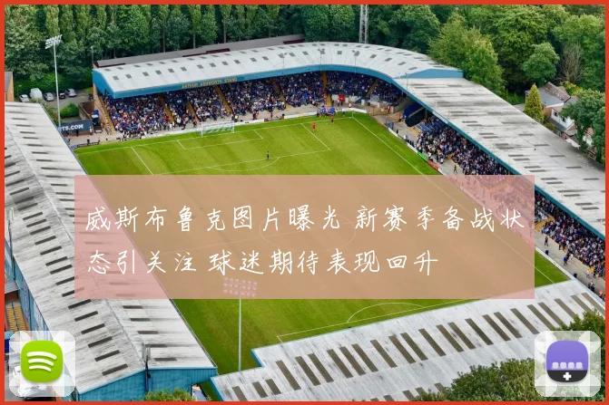 威斯布鲁克图片曝光 新赛季备战状态引关注 球迷期待表现回升