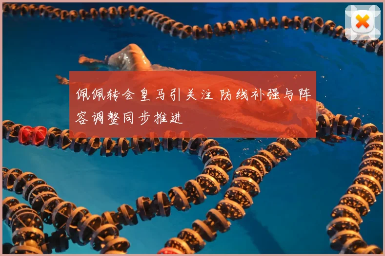 佩佩转会皇马引关注 防线补强与阵容调整同步推进